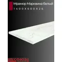 Кухонная столешница Союз 140x60x2.6 см ЛДСП цвет мрамор марквина белый