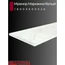 Кухонная столешница Союз 180x60x2.6 см ЛДСП цвет мрамор марквина белый