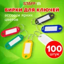 Бирки для ключей Staff 237493 длина 50 мм инфо-окно 30x15 мм ассорти комплект 100 шт.