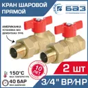 Кран шаровой Баз А.А31.1.20.40-2 3/4" наружная-внутренняя резьба