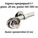 Карниз для штор однорядный раздвижной Cessot 02300010102, 300 см сталь, цвет taupe