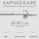 Карниз кафе витражный телескопический "Цилиндр" 60-80 см белый арт.60120080