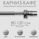 Карниз кафе витражный телескопический "Цилиндр" 80-120 см никель арт.60110120