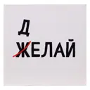 Картина без обрамления Симфония "Желай/делай" 30x30 см