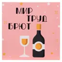 Картина без обрамления Симфония "Мир, труд, брют" 30x30 см