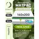 Матрас Sonata Алоэ с массажным эффектом 140x200x18 см беспружинный, двуспальный