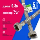 Гибкая подводка Lytcho eco для воды в стальной оплетке гайка-гайка 300 мм