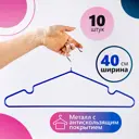 Набор вешалок Brabix "Стандарт" 601166 10 шт