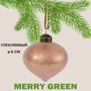 Елочный шар Merry green MG24215 Mg24215 8 см стекло бежевый