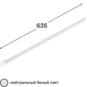 Светильник линейный светодиодный WT4 635 мм 9 Вт нейтральный белый свет