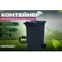 Мусорный бак Тара МКТ240СЕР пластиковый на колесах 240 л серый