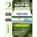 Матрас Sonata с массажным эффектом Алоэ 150x190x12 см беспружинный, двуспальный