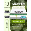 Матрас Sonata с массажным эффектом Алоэ 80x190x16 см беспружинный, детский