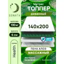 Матрас-топпер Sonata Алоэ с массажным эффектом 140x200x6 см беспружинный, двуспальный
