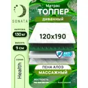 Матрас-топпер Sonata Алоэ с массажным эффектом 120x190x9 см беспружинный, односпальный