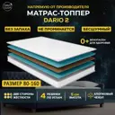 Топпер Davi Sleep Soft Dario 2 80x160x5 см беспружинный, детский