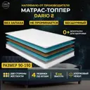 Топпер Davi Sleep Soft Dario 2 90x190x5 см беспружинный, односпальный