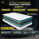 Топпер Davi Sleep Soft Dario 2 100x195x5 см беспружинный, односпальный