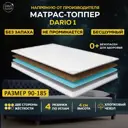 Топпер Davi Sleep Soft Dario 1 90x185x4 см беспружинный, односпальный