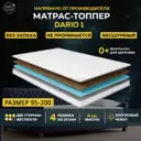 Топпер Davi Sleep Soft Dario 1 95x200x4 см беспружинный, односпальный