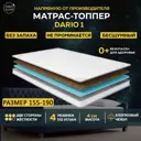 Топпер Davi Sleep Soft Dario 1 155x190x4 см беспружинный, двуспальный