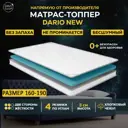 Топпер Davi Sleep Soft Dario New 160x190x3 см беспружинный, двуспальный