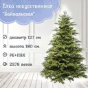 Ель новогодняя искусственная Царь елка БК-180 Байкальская 180 см