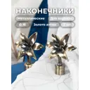 Наконечник для карниза Evoli "Лилия" Ø 16 мм цвет золото антик, 2 шт, в упаковке