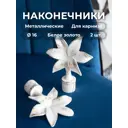 Наконечник для карниза Evoli "Лилия" Ø 16 мм цвет белое золото, 2 шт, в упаковке