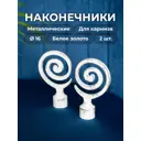 Наконечник для карниза Evoli "Спираль" Ø 16 мм цвет белое золото, 2 шт, в упаковке