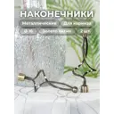 Наконечник для карниза Evoli "Селена" Ø 16 мм цвет золото антик, 2 шт, в упаковке