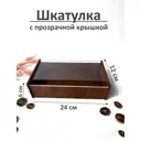 Шкатулка деревянная с прозрачной крышкой прямоугольная 12x6x24 см