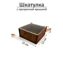 Шкатулка деревянная с прозрачной крышкой 12x6x12 см