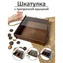 Шкатулка деревянная с прозрачной крышкой с перегородками 20x20x6 см