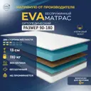 Матрас Davi Sleep Soft Eva 90x180x13 см беспружинный, односпальный