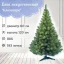 Ель новогодняя искусственная Царь елка К-120 Клеопатра 120 см