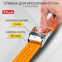 Стяжка для крепления груза с фиксатором Tplus со стальным замком 800 кг 8 м Крюк/Крюк