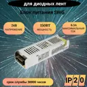 Блок питания для светодиодов Swg standard 24В 150 Вт IP20 150 Вт