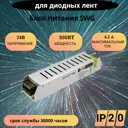 Блок питания для светодиодов Swg standard 24В 100 Вт с регулятором IP20 100 Вт