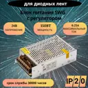 Блок питания для светодиодов Swg standard 24В 150 Вт с регулятором IP20 150 Вт