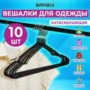 Комплект вешалок 10 шт Brabix 41x21 см цвет черный