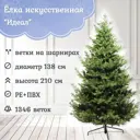 Ель новогодняя искусственная Царь елка ИД-210 Идеал 210 см