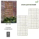 Опора Lavrussia для вьющихся цветов и растений 90x180см 2 шт