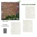 Опора Lavrussia для вьющихся цветов и растений 160x180см 3 шт