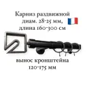 Карниз для штор однорядный раздвижной Cessot 28-25 мм 160-300 см выступ 120-175 мм наконечник Quadra