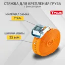 Стяжка для крепления груза с фиксатором Tplus со стальным замком 800 кг 3 м