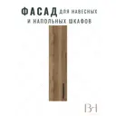 Фасад выдвижного ящика 19.6x71.6 см Egger Дуб галифакс ЛДСП цвет табак