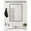 Зеркало Toda Alma PLAS/BL/500500 50x50 см цвет рамы черный