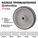 Колесо Tellure Rota 711103 Ø 125 мм