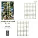 Опора Lavrussia для вьющихся растений и цветов 120x180см 2 шт